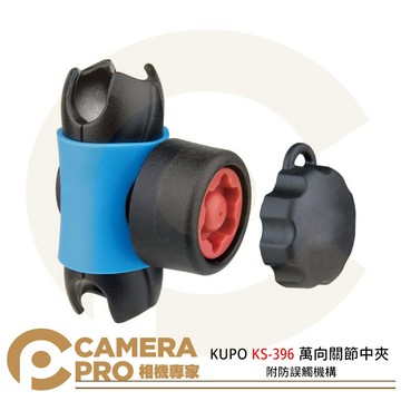 KUPO KS-396 萬向關節中夾 附防誤觸機構 載重8kgs 關節 鋁合金 公司貨 ◎相機專家◎