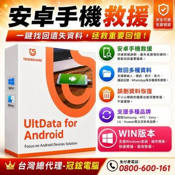 Tenorshare UltData for Android手機救援 資料救援 台灣總代理(WIN版本)