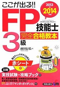  ここが出る！！ＦＰ技能士３級完全合格教本(２０１３→２０１４年版)／前田信弘