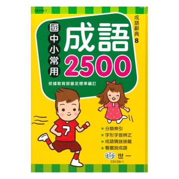世一(25K)國中小常用成語2500 C5159-1