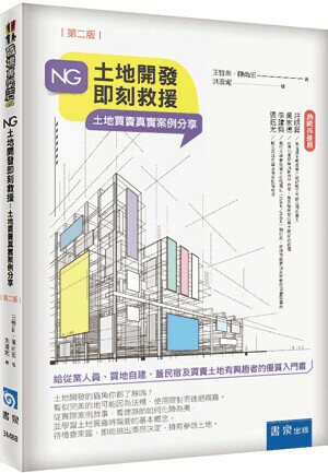 NG土地開發即刻救援：土地買賣真實案例分享(2版) 2/e 王啓圳, 陳尚宏著 2023 書泉