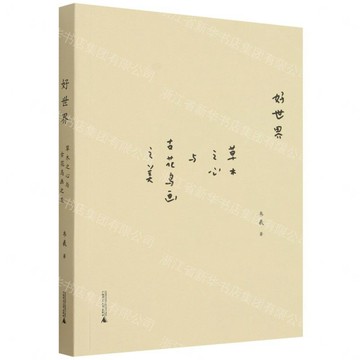【預購】好世界：草木之心與古花鳥畫之美丨天龍圖書簡體字專賣店丨9787559898791 (tl2612)
