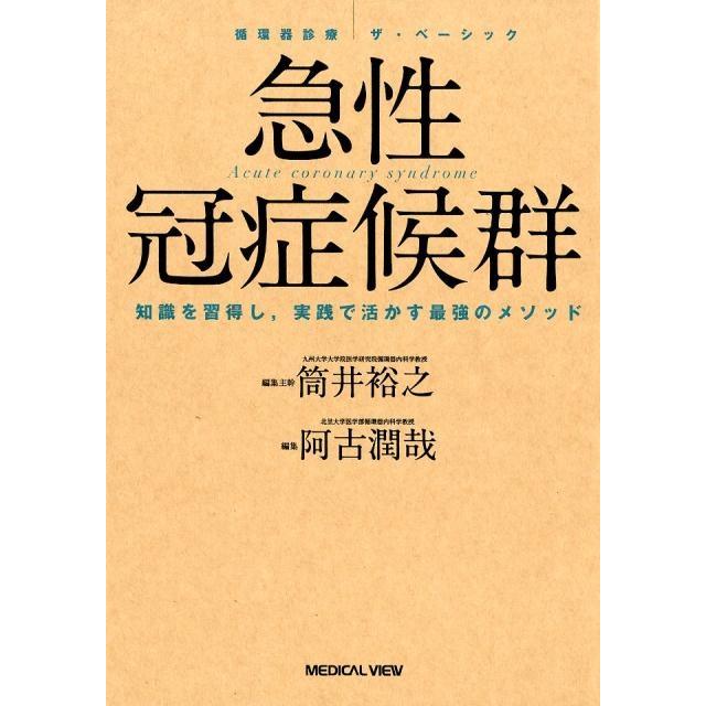 急性冠症候群 知識を習得し,実践で活かす最強のメソッド