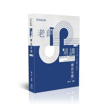 老師開講刑法分則(11版)(司法人員/律師/一般行政警察/各類考試)008BA