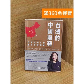 【雷根360免運】【送贈品】台灣的中國兩難 #八成新【QAF121】