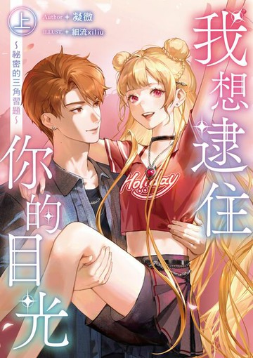 【電子書】我想逮住你的目光（上）