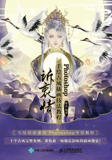 【電子書】Photoshop手绘古风插画技法教程 诉衷情