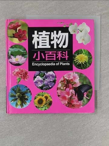 【書寶二手書T1／動植物_S3A】植物小百科(新版)原價_128_小紅花童書工作室