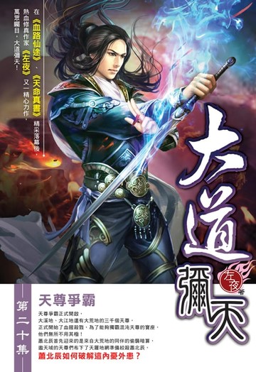 【電子書】大道彌天20天尊爭霸