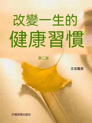 【電子書】改變一生的健康習慣