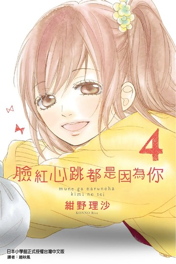 【電子書】臉紅心跳都是因為你 (4)