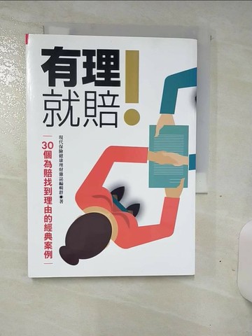 【書寶二手書T3／財經企管_TDK】有理就賠!_現代保險健康理財雜誌編輯群作