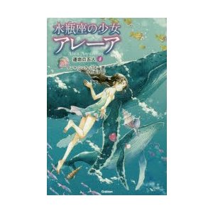 水瓶座の少女アレーア 4 運命の五人 タニヤ シュテーブナー 著 中村智子 訳 千野えなが イラスト 通販 Lineポイント最大0 5 Get Lineショッピング
