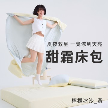 【廠商直送】戀家甜霜涼感枕套床包組-檸檬冰沙黃-加大