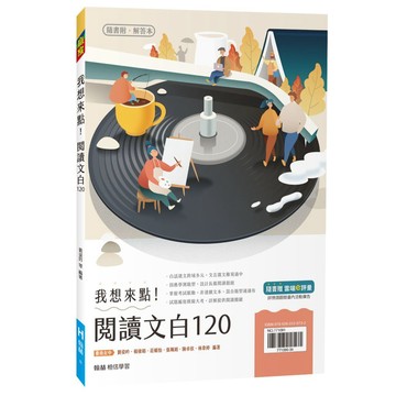 115學測 翰林高中 我想來點！閱讀文白120 108課綱