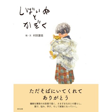 【現貨供應中】村田夏佳 初插畫作品集《しばいぬとかぞく》【東京卡通漫畫專賣店】