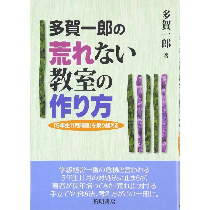 多賀一郎の荒れない教室の作り方 5年生11月問題 を乗り越える