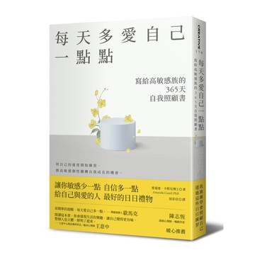每天多愛自己一點點：寫給高敏感族的365天自我照顧書