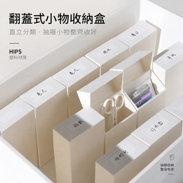 收納盒 分格小物盒 翻蓋收納盒 抽屜分類盒 零件盒 電池盒 標籤盒 文具分類 辦公桌面居家收納