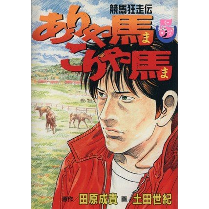 ありゃ馬こりゃ馬(５) 競馬狂走伝 ヤングマガジンＫＣＳＰ６１８／土田世紀(著者)