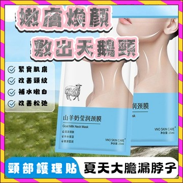 台灣出貨  VNO山羊奶頸膜 滋潤頸紋貼 頸部精緻提拉 脖子面膜 補水保濕 嗮後修復 頸部護理美頸貼 護頸神器 男女通用