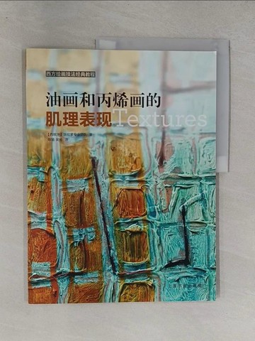 【書寶二手書T5／藝術_Y9M】油畫和丙烯畫的肌理表現_簡體_派拉蒙專業團隊