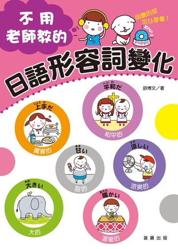 【電子書】不用老師教的日語形容詞變化（附MP3）