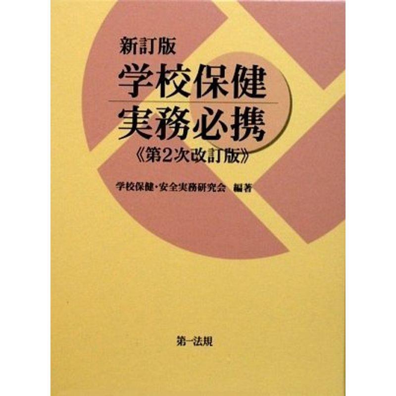 平成21年4月施行の改正学校保健安全法に対応した待望の改訂版「新訂版 学校保健実務必携 第2次改訂版」