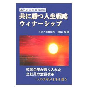 共に勝つ人生戦略ウィナーシップ／蓮沼慶樹