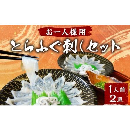 ふるさと納税 とらふぐ刺しセット（1人前×2皿）ふぐ刺し ふぐ 熊本県上天草市