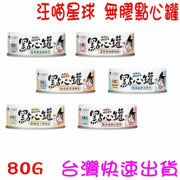 ★開發票 快速出貨★ 汪喵星球 無膠點心罐 貓食 成貓罐  副食罐 無膠 小容量  貓罐頭 罐頭 80G
