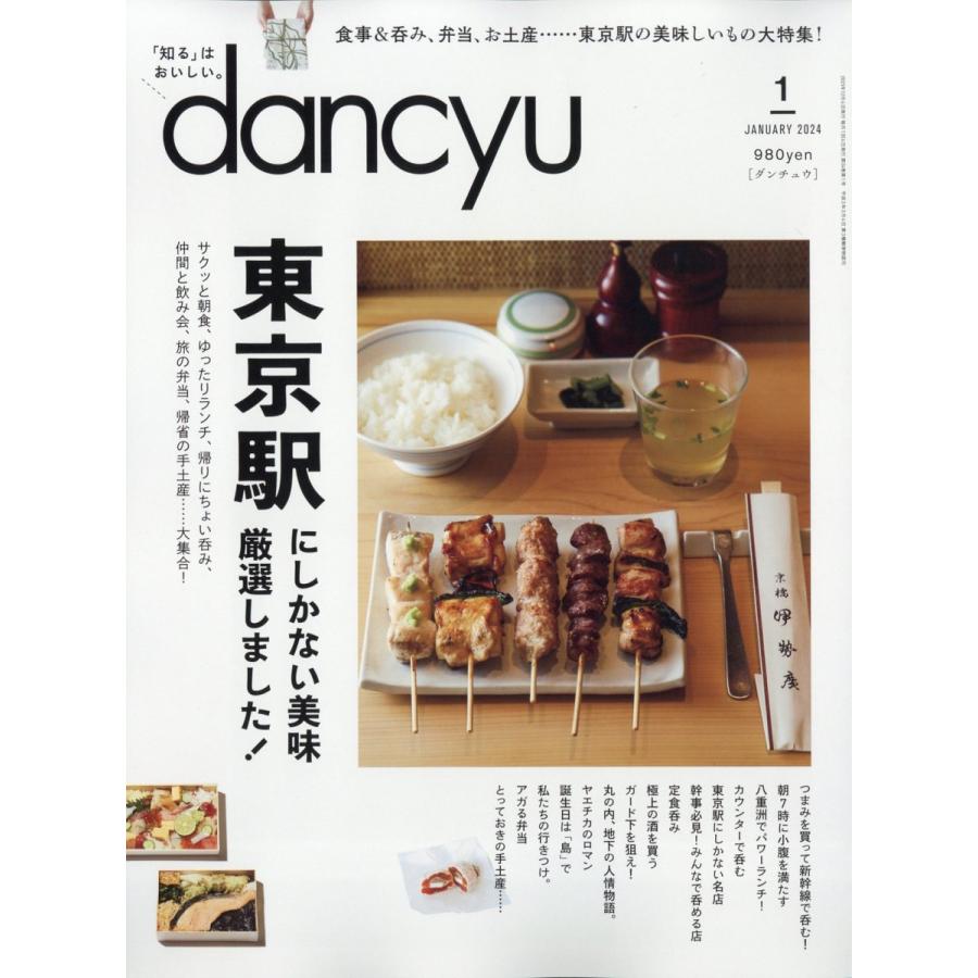 dancyu 2024年1月号