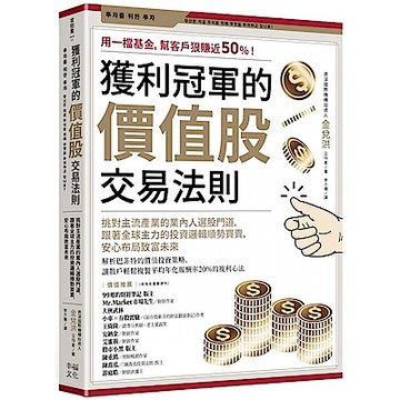 獲利冠軍的價值股交易法則