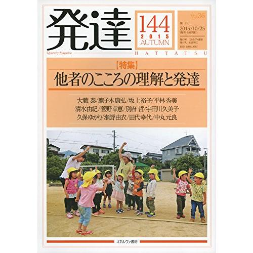 発達144:他者のこころの理解と発達