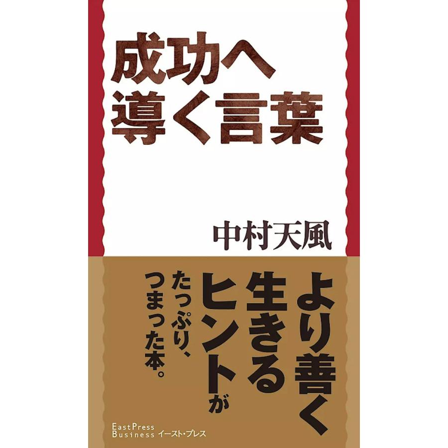 成功へ導く言葉