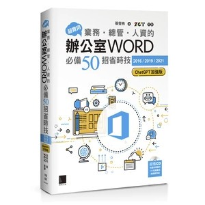 <麗文校園購>超實用！業務‧總管‧人資的辦公室WORD必備50招省時技[2016/2019/2021](ChatGPT加強版)  張雯燕 9786264142359