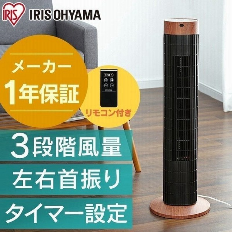 扇風機 タワー型 タワー扇風機 タワーファン おしゃれ 首振り リモコン付き 木目 タワー型 縦型 タイマー 省エネ 節電 アイリスオーヤマ Twf C73m 通販 Lineポイント最大0 5 Get Lineショッピング