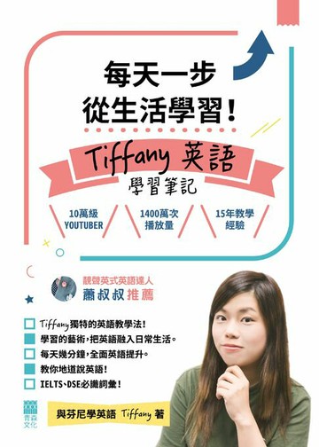 【電子書】每天一步從生活學習！Tiffany英語學習筆記