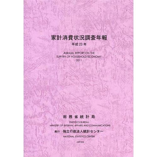 [本 雑誌] 家計消費状況調査年報 平成23年 総務省統計局 編集(単行本・ムック)