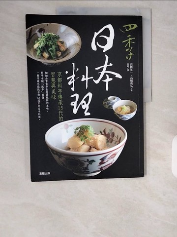 【書寶二手書T2／餐飲_ZIP】四季日本料理：京都料亭傳承15代的智慧與美味_高橋英一, 高橋義弘,  安珀