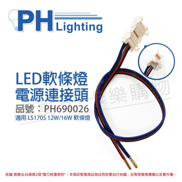 PHILIPS (3條) 飛利浦 AC170Z 12W/16W專用 燈帶電源連接器 軟條燈電源線_PH690026