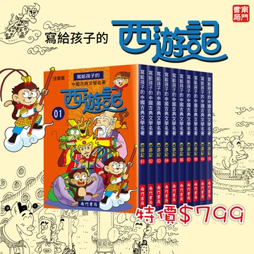 【南門書局】寫給孩子的西遊記 共10本