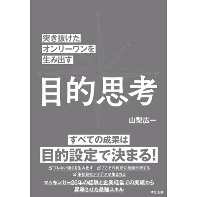 目的思考 突き抜けたオンリーワンを生み出す