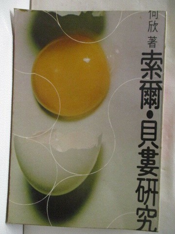 【書寶二手書T2／文學_WL5】索爾貝婁研究_何欣