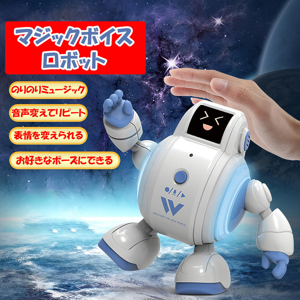 マジックボイス ロボットおもちゃ 誕生日プレゼント 子供 クリスマス