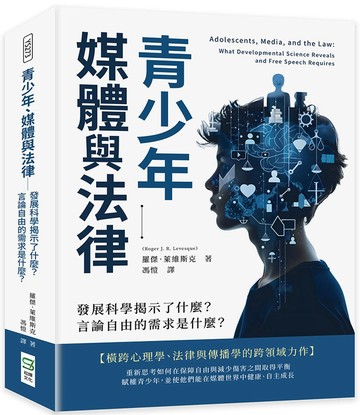 青少年、媒體與法律──發展科學揭示了什麼？言論自由的需求是什麼？