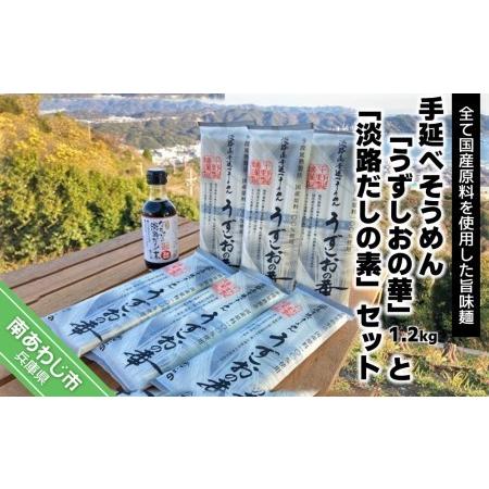 ふるさと納税 旨味ある麺　国産原料100％使用 手延べそうめん「うずしおの華」1.2ｋg・「淡路だしの素」1本セット 兵庫県南あわじ市