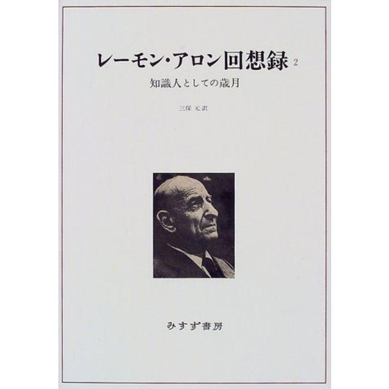 レーモン・アロン回想録〈2〉知識人としての歳月