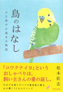  松本壯志   鳥のはなし 人と鳥の心温まる物語