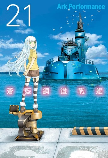 【電子書】蒼藍鋼鐵戰艦 (21)